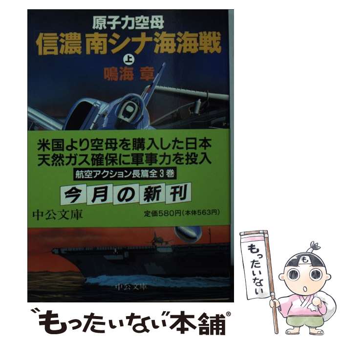 【中古】 原子力空母「信濃」南シナ海海戦 上巻 / 鳴海 章 / 中央公論新社 [文庫]【メール便送料無料】【あす楽対応】