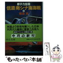  原子力空母「信濃」南シナ海海戦 上巻 / 鳴海 章 / 中央公論新社 