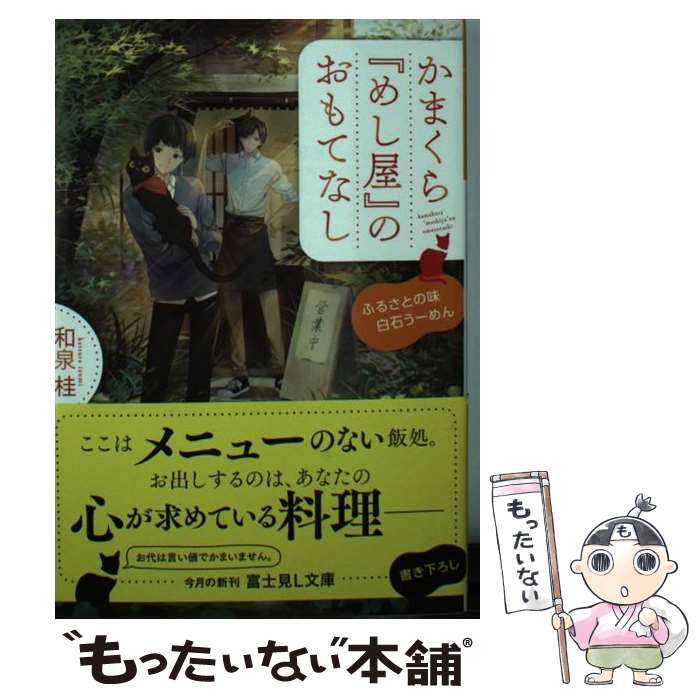  かまくら『めし屋』のおもてなし ふるさとの味白石うーめん / 和泉桂, 細居 美恵子 / KADOKAWA 