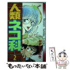 【中古】 人類ネコ科 2 / みず谷 なおき / 小学館 [新書]【メール便送料無料】【あす楽対応】