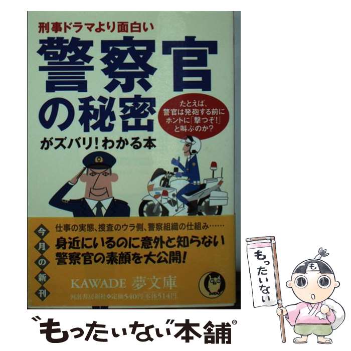 楽天もったいない本舗　楽天市場店【中古】 警察官の秘密がズバリ！わかる本 刑事ドラマより面白い / 謎解きゼミナール / 河出書房新社 [文庫]【メール便送料無料】【あす楽対応】