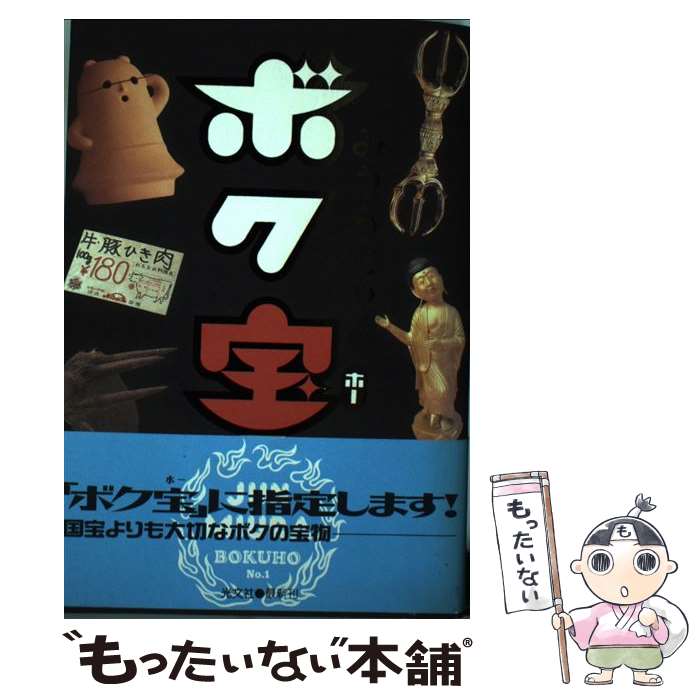 【中古】 ボク宝（ホー） / みうら じゅん / 光文社 [単行本]【メール便送料無料】【あす楽対応】