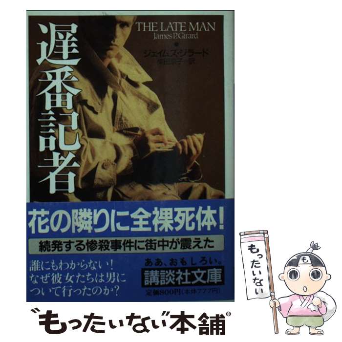 【中古】 遅番記者 / ジェイムズ ジラード, James Preston Girard, 柴田 京子 / 講談社 [文庫]【メール便送料無料】【あす楽対応】