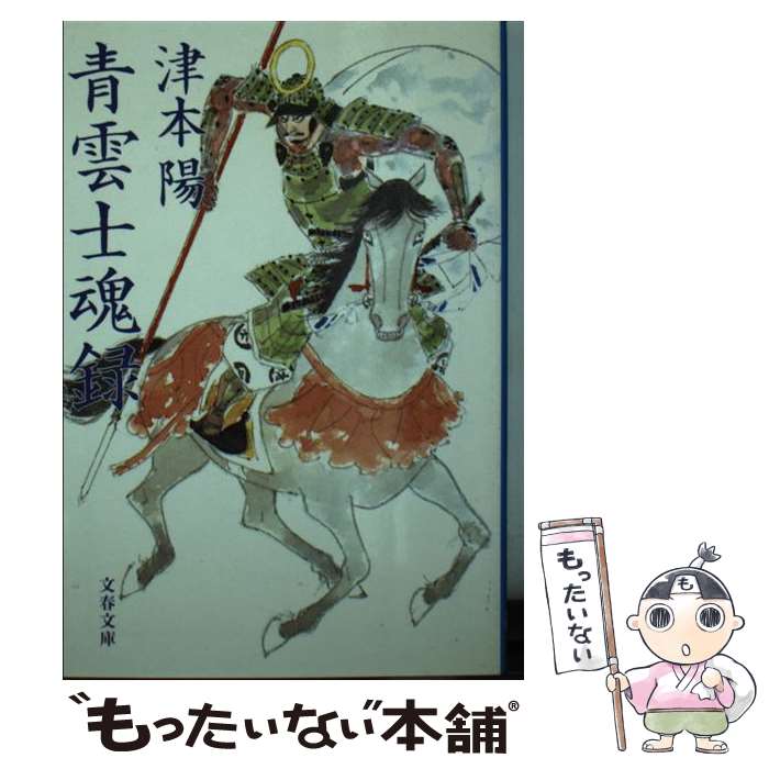 【中古】 青雲士魂録 / 津本 陽 / 文藝春秋 文庫 【メール便送料無料】【最短翌日配達対応】