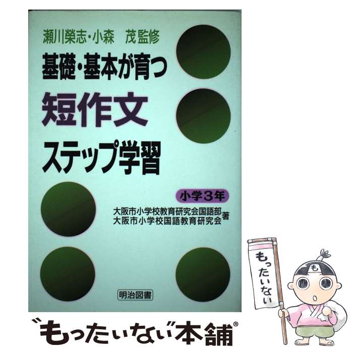 【中古】 基礎・基本が育つ短作文ステップ学習 小学3年 / 大阪市小学校教育研究会国語部, 大阪市小学校国語教育研究会 / 明治図書出版 [単行本]【メール便送料無料】【あす楽対応】