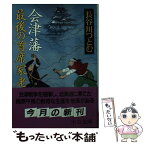 【中古】 会津藩最後の首席家老 / 長谷川 つとむ / 中央公論新社 [文庫]【メール便送料無料】【あす楽対応】