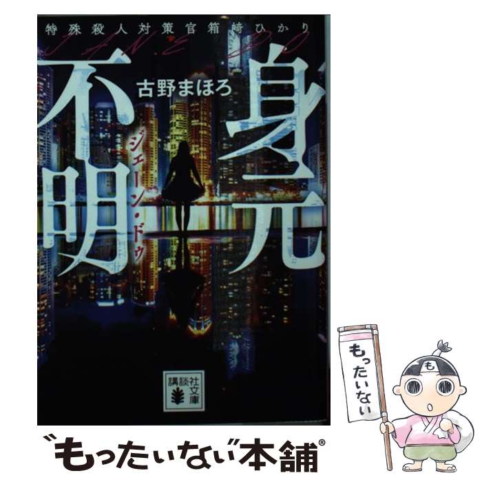 【中古】 身元不明 特殊殺人対策官箱崎ひかり / 古野 まほろ / 講談社 [文庫]【メール便送料無料】【あす楽対応】