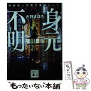 【中古】 身元不明 特殊殺人対策官箱崎ひかり / 古野 まほ