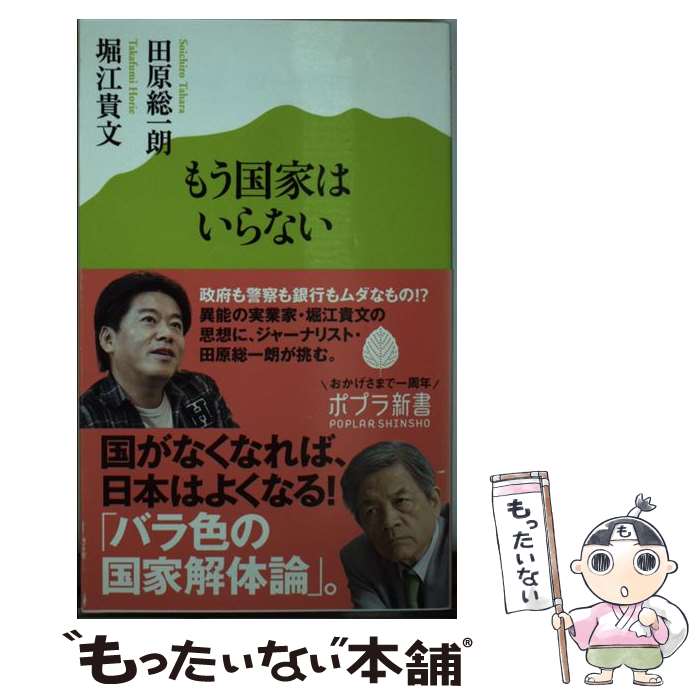  もう国家はいらない / 田原 総一朗, 堀江 貴文 / ポプラ社 