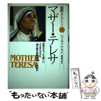 【中古】 マザー・テレサ 世界のもっとも貧しい人々をたすけた、“神の愛の宣教 / シャーロット グレイ, 橘高 弓枝 / 偕成社 [単行本]【メール便送料無料】【あす楽対応】