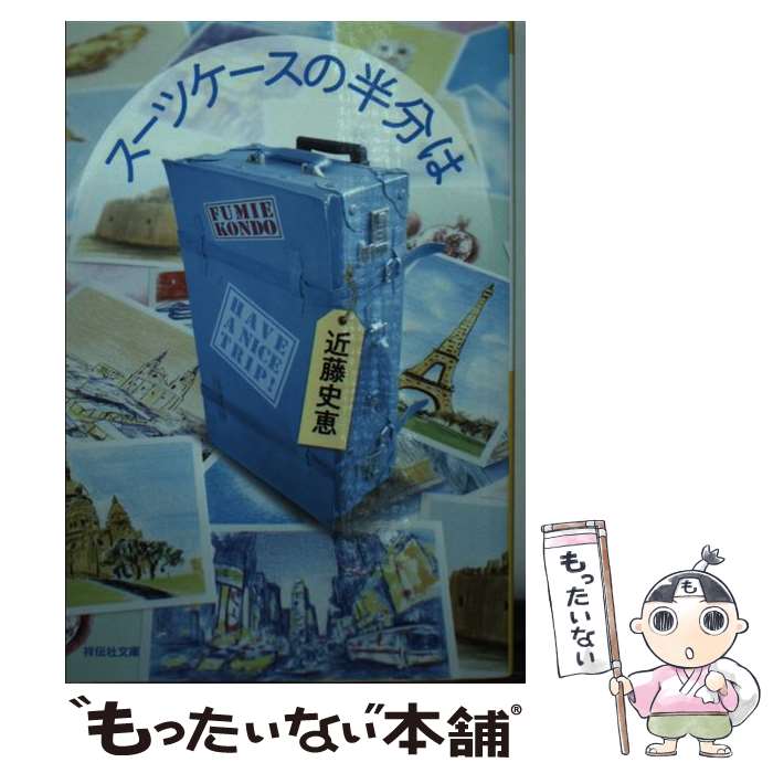 【中古】 スーツケースの半分は / 近藤史恵 / 祥伝社 [文庫]【メール便送料無料】【最短翌日配達対応】
