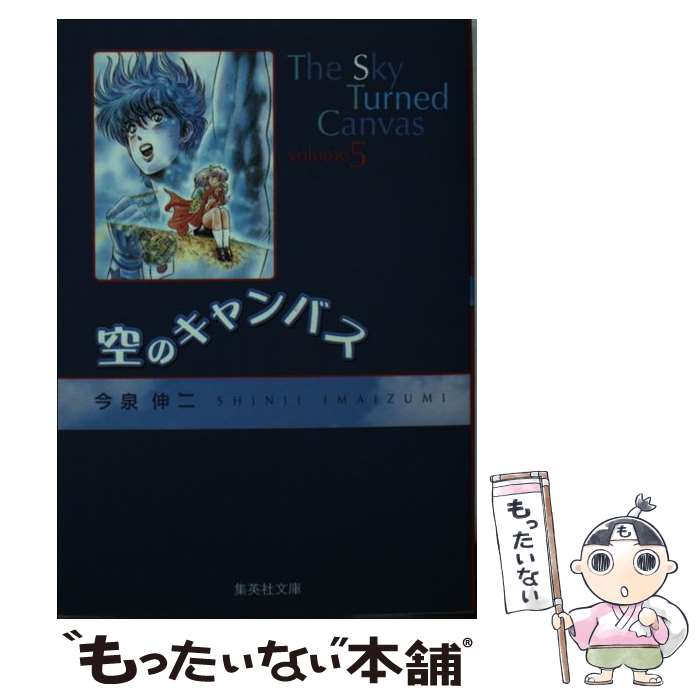 【中古】 空のキャンバス 5 / 今泉 伸二 / 集英社 [文庫]【メール便送料無料】【あす楽対応】