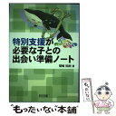 【中古】 特別支援が必要な子との出会い準備ノート / 間嶋 祐樹 / 明治図書出版 [単行本]【メール便送料無料】【あす楽対応】