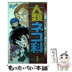 【中古】 人類ネコ科 3 / みず谷 なおき / 小学館 [単行本]【メール便送料無料】【あす楽対応】