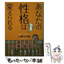 【中古】 あなたの性格は変えられる / 心屋 仁之助 / KADOKAWA/中経出版 文庫 【メール便送料無料】【あす楽対応】