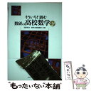  もういちど読む数研の高校数学 第1巻 / 岡部恒治, 数研出版編集部 / 数研出版 