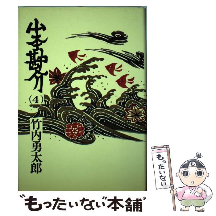 【中古】 山本勘介 4 / 竹内勇太郎 / Gakken [単行本]【メール便送料無料】【あす楽対応】