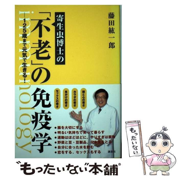 【中古】 寄生虫博士の「不老」の免疫学 125歳まで元気で生きる！ / 藤田 紘一郎 / 講談社 [単行本（ソフトカバー）]【メール便送料無料】【あす楽対応】