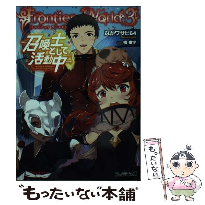 【中古】 Frontier　World 3 / ながワサビ64, 橘 由宇 / KADOKAWA [文庫]【メール便送料無料】【最短翌日配達対応】