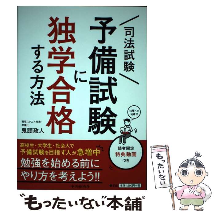 著者：鬼頭政人出版社：中央経済社サイズ：単行本ISBN-10：4502250015ISBN-13：9784502250019■こちらの商品もオススメです ● 司法試験予備試験完全攻略本 試験合格のすべてがここにある！ / 柴田 孝之 / 東京リーガルマインド [単行本] ■通常24時間以内に出荷可能です。※繁忙期やセール等、ご注文数が多い日につきましては　発送まで48時間かかる場合があります。あらかじめご了承ください。 ■メール便は、1冊から送料無料です。※宅配便の場合、2,500円以上送料無料です。※あす楽ご希望の方は、宅配便をご選択下さい。※「代引き」ご希望の方は宅配便をご選択下さい。※配送番号付きのゆうパケットをご希望の場合は、追跡可能メール便（送料210円）をご選択ください。■ただいま、オリジナルカレンダーをプレゼントしております。■お急ぎの方は「もったいない本舗　お急ぎ便店」をご利用ください。最短翌日配送、手数料298円から■まとめ買いの方は「もったいない本舗　おまとめ店」がお買い得です。■中古品ではございますが、良好なコンディションです。決済は、クレジットカード、代引き等、各種決済方法がご利用可能です。■万が一品質に不備が有った場合は、返金対応。■クリーニング済み。■商品画像に「帯」が付いているものがありますが、中古品のため、実際の商品には付いていない場合がございます。■商品状態の表記につきまして・非常に良い：　　使用されてはいますが、　　非常にきれいな状態です。　　書き込みや線引きはありません。・良い：　　比較的綺麗な状態の商品です。　　ページやカバーに欠品はありません。　　文章を読むのに支障はありません。・可：　　文章が問題なく読める状態の商品です。　　マーカーやペンで書込があることがあります。　　商品の痛みがある場合があります。