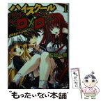 【中古】 ハイスクールD×D 1 / 石踏 一榮, みやま 零 / KADOKAWA/富士見書房 [文庫]【メール便送料無料】【あす楽対応】