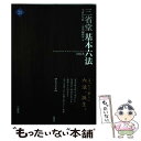 【中古】 三省堂基本六法 2色刷 平成30年版 / 三省堂編修所 / 三省堂 単行本 【メール便送料無料】【あす楽対応】