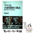  アメリカ大統領制の現在 権限の弱さをどう乗り越えるか / 待鳥 聡史 / NHK出版 