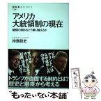 【中古】 アメリカ大統領制の現在 権限の弱さをどう乗り越えるか / 待鳥 聡史 / NHK出版 [単行本（ソフトカバー）]【メール便送料無料】【あす楽対応】