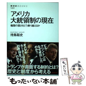 【中古】 アメリカ大統領制の現在 権限の弱さをどう乗り越えるか / 待鳥 聡史 / NHK出版 [単行本（ソフトカバー）]【メール便送料無料】【あす楽対応】