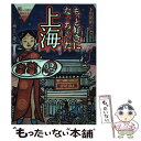 【中古】 もっと好きになっちゃった上海 癒しの国の体あたり紀行 / 下川 裕治, 好きになっちゃった編集部 / 双葉社 単行本 【メール便送料無料】【あす楽対応】