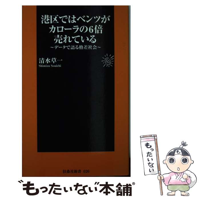 【中古】 港区ではベンツがカローラの6倍売れている データで語る格差社会 / 清水 草一 / 扶桑社 [新書..