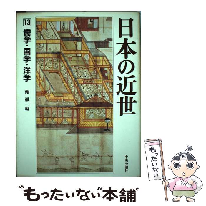 【中古】 日本の近世（第13巻） / 頼 祺一 / 中央公論新社 単行本 【メール便送料無料】【最短翌日配達対応】