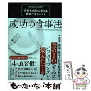 楽天もったいない本舗　楽天市場店【中古】 成功の食事法 脳神経外科医の自分を劇的に変える食欲マネジメント / 菅原 道仁 / ポプラ社 [単行本]【メール便送料無料】【あす楽対応】