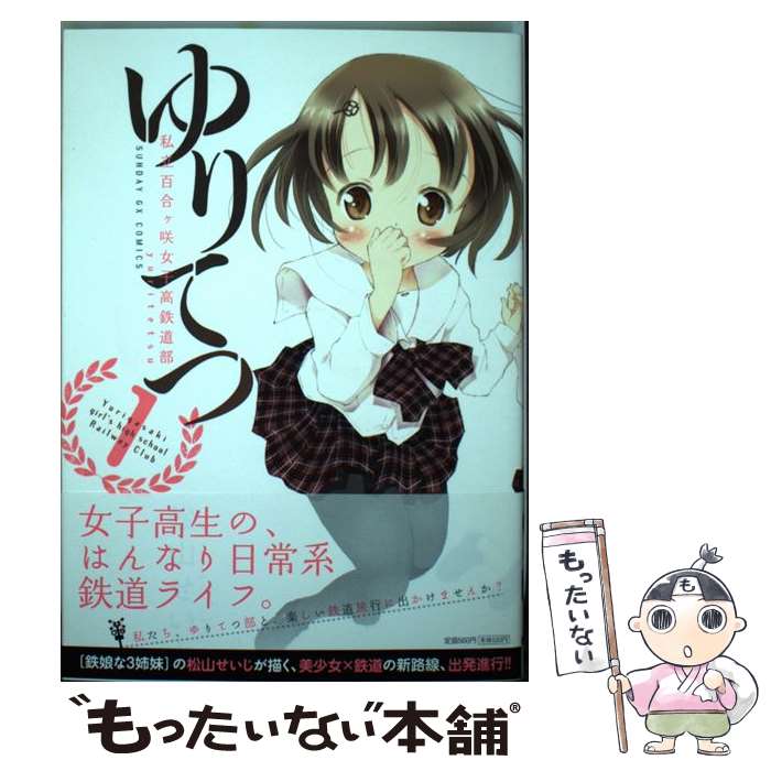 【中古】 ゆりてつ～私立百合ケ咲女子高鉄道部～ 1 / 松山 せいじ / 小学館 [コミック]【メール便送料無料】【あす楽対応】