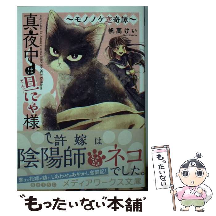 【中古】 真夜中は旦にゃ様 ～モノノケ恋奇譚～（1） / 帆高 けい / KADOKAWA [文庫]【メール便送料無料】【最短翌日配達対応】