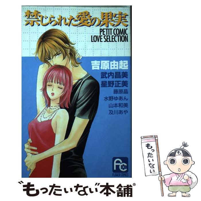 【中古】 禁じられた愛の果実 / 吉原 由起 / 小学館 [コミック]【メール便送料無料】【最短翌日配達対応】