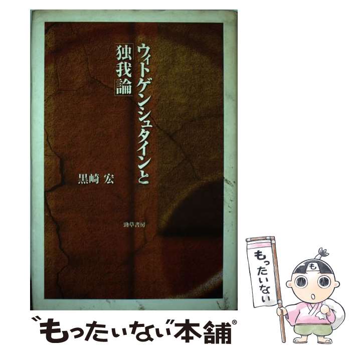 【中古】 ウィトゲンシュタインと「独我論」 / 黒崎 宏 / 勁草書房 [単行本]【メール便送料無料】【あす楽対応】