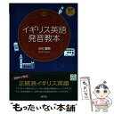 【中古】 イギリス英語発音教本 音声ダウンロード / 小川 直樹 / 研究社 [単行本（ソフトカバー）]【メール便送料無料】【あす楽対応】