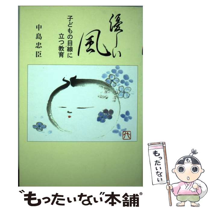 【中古】 優しい風 子どもの目線に立つ教育 / 中島 忠臣 / 創栄出版 [単行本]【メール便送料無料】【あす楽対応】