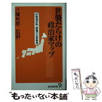 【中古】 世襲だらけの政治家マップ 47都道府県・諸藩のお家事情 / 八幡 和郎 / 廣済堂出版 [新書]【メール便送料無料】【あす楽対応】