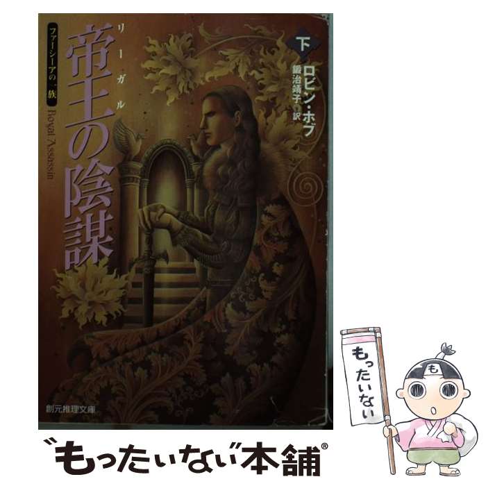 【中古】 帝王の陰謀 下 / ロビン・ホブ / 東京創元社 [文庫]【メール便送料無料】【あす楽対応】