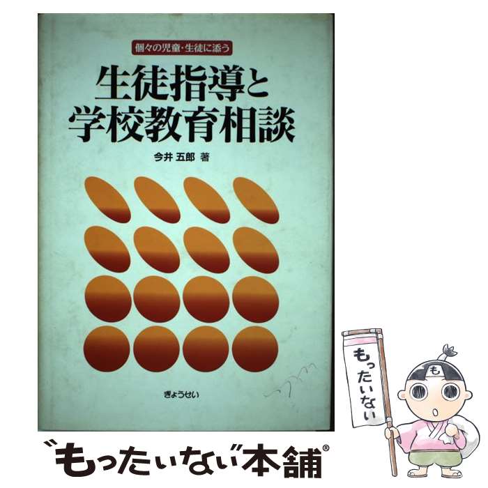 【中古】 生徒指導と学校教育相談 今井五郎 / 今井 五郎 / ぎょうせい [単行本]【メール便送料無料】【..