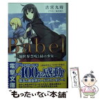 【中古】 Babel 異世界禁呪と緑の少女 / 古宮九時, 森沢晴行 / KADOKAWA/アスキー・メディアワークス [文庫]【メール便送料無料】【あす楽対応】