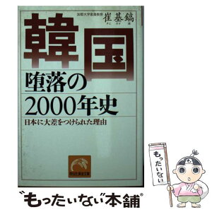 【中古】 韓国堕落の2000年史 日本に大差をつけられた理由 / 崔 基鎬 / 祥伝社 [文庫]【メール便送料無料】【あす楽対応】