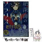 【中古】 絶深海のソラリス / らきるち, あさぎり / KADOKAWA/メディアファクトリー [文庫]【メール便送料無料】【あす楽対応】