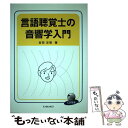 【中古】 言語聴覚士の音響学入門 / 吉田 友敬 / 海文堂出版 単行本 【メール便送料無料】【あす楽対応】