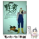  野菜づくり 家庭菜園を楽しむカラーカタログ / 桜井 廉 / 大泉書店 