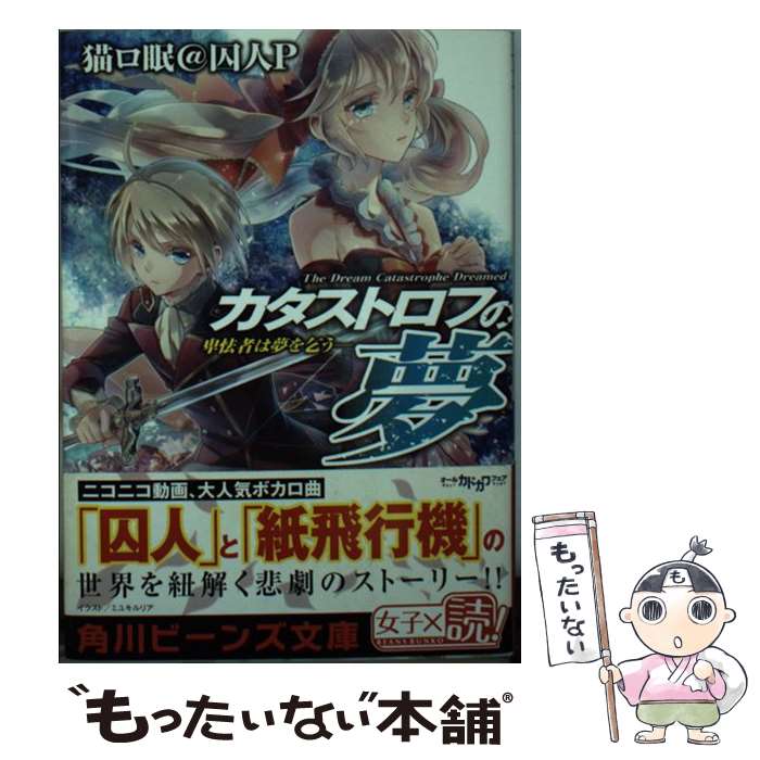 【中古】 カタストロフの夢 卑怯者は夢を乞う / 猫ロ眠@囚人P, ミユキ ルリア / 角川書店 [文庫]【メール便送料無料】【あす楽対応】