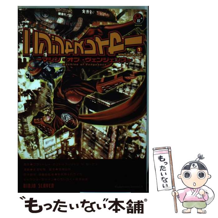 【中古】 ニンジャスレイヤー （1） ～マシン・オブ・ヴェンジェンス～ / 余湖 裕輝, 田畑 由秋, 本兌有・杉ライカ / KADOKAWA/角川書 [コミック]【メール便送料無料】【最短翌日配達対応】