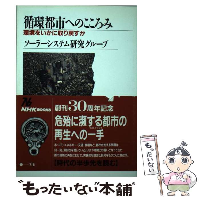 【中古】 循環都市へのこころみ 環境をいかに取り戻すか / ソーラーシステム研究グループ / NHK出版 [単行本]【メール便送料無料】【あす楽対応】